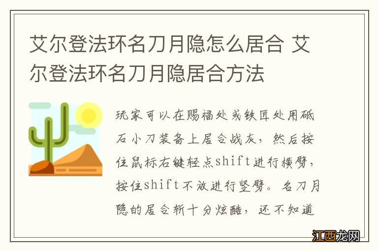 艾尔登法环名刀月隐怎么居合 艾尔登法环名刀月隐居合方法