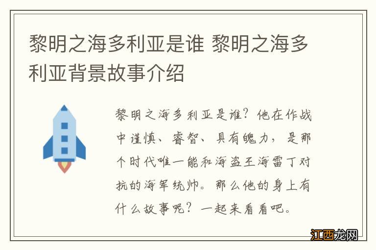 黎明之海多利亚是谁 黎明之海多利亚背景故事介绍