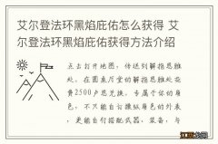 艾尔登法环黑焰庇佑怎么获得 艾尔登法环黑焰庇佑获得方法介绍