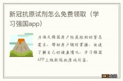 学习强国app 新冠抗原试剂怎么免费领取