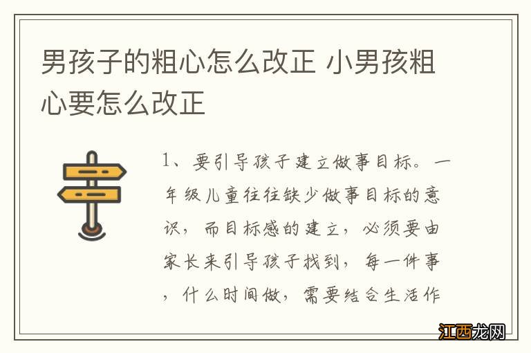 男孩子的粗心怎么改正 小男孩粗心要怎么改正