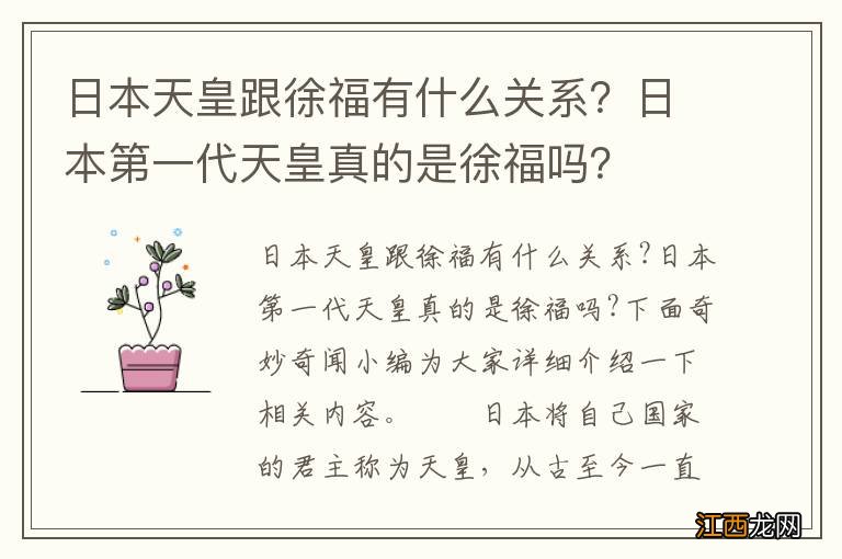 日本天皇跟徐福有什么关系？日本第一代天皇真的是徐福吗？