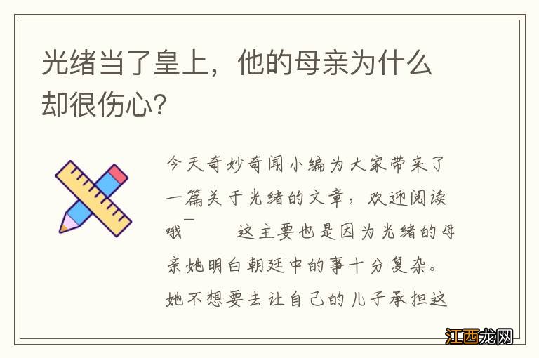 光绪当了皇上，他的母亲为什么却很伤心？