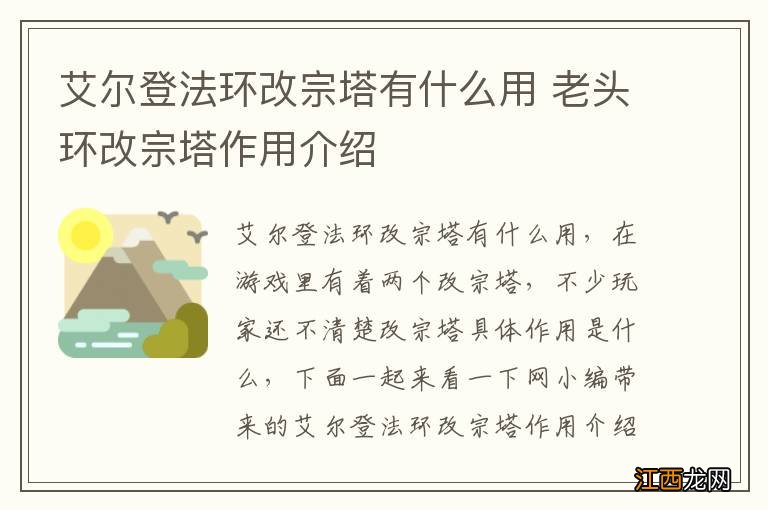 艾尔登法环改宗塔有什么用 老头环改宗塔作用介绍