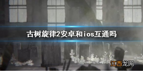 古树旋律2安卓和ios互通吗 deemo2安卓和ios能一起玩吗