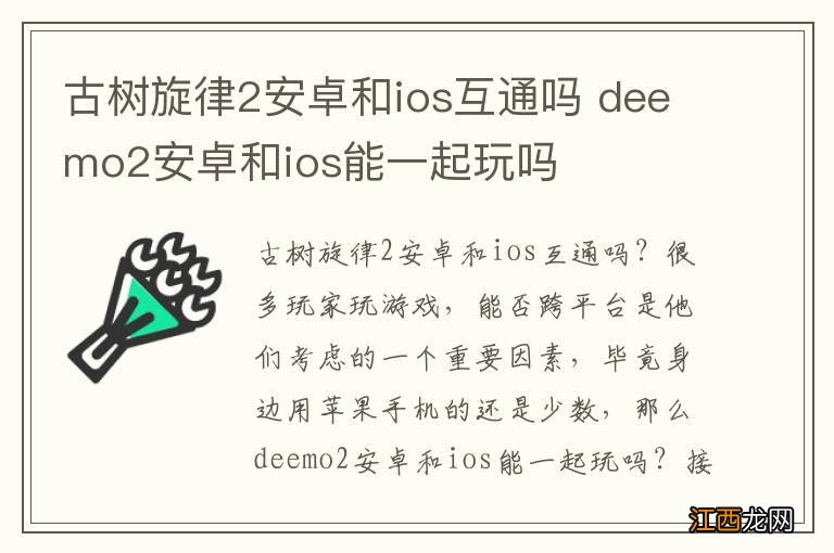 古树旋律2安卓和ios互通吗 deemo2安卓和ios能一起玩吗