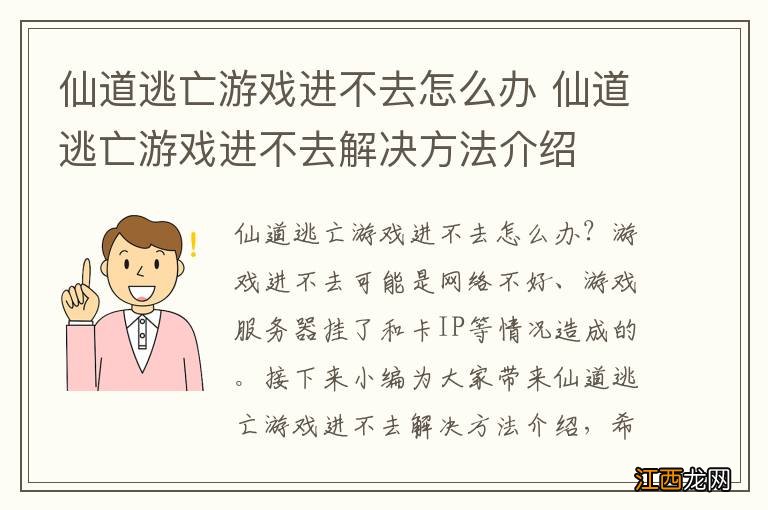 仙道逃亡游戏进不去怎么办 仙道逃亡游戏进不去解决方法介绍