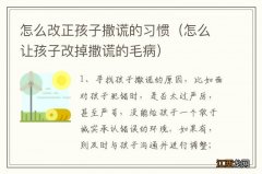 怎么让孩子改掉撒谎的毛病 怎么改正孩子撒谎的习惯