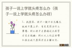 孩子一说上学就头疼怎么办呀 孩子一说上学就头疼怎么办