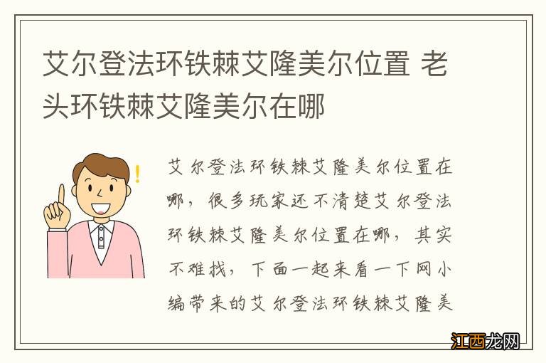 艾尔登法环铁棘艾隆美尔位置 老头环铁棘艾隆美尔在哪