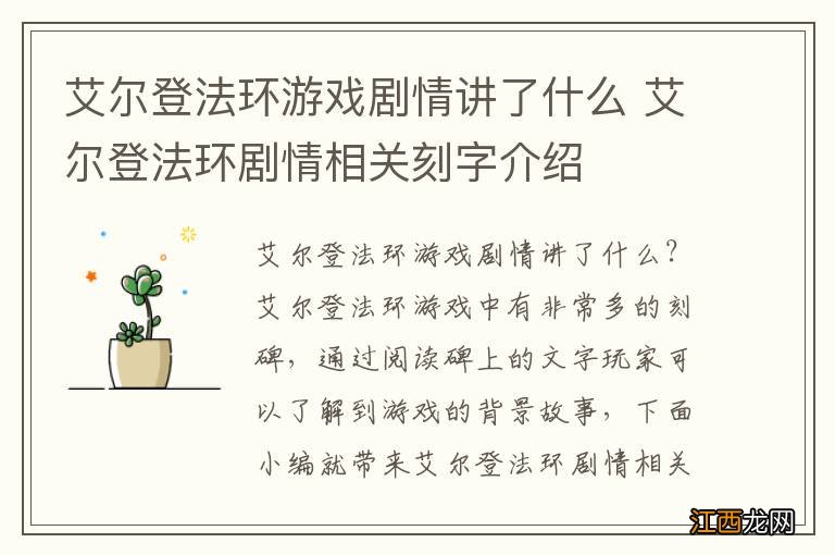 艾尔登法环游戏剧情讲了什么 艾尔登法环剧情相关刻字介绍