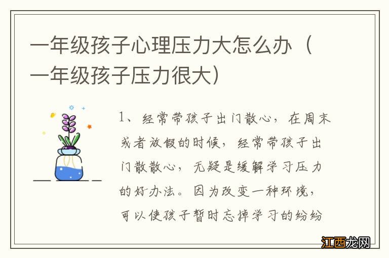 一年级孩子压力很大 一年级孩子心理压力大怎么办