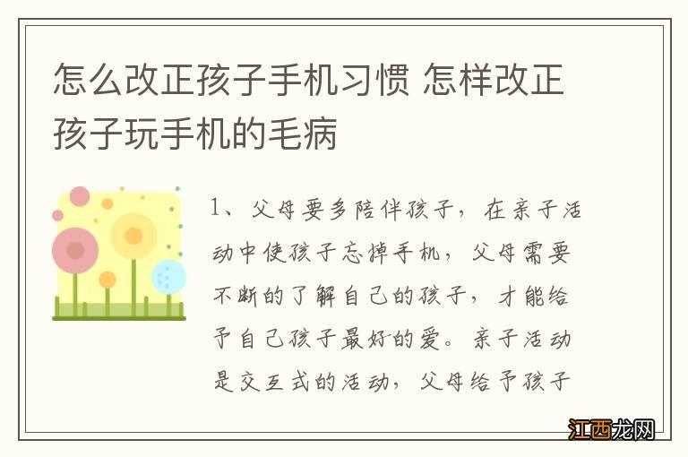 怎么改正孩子手机习惯 怎样改正孩子玩手机的毛病