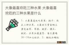 大象最喜欢吃三种水果 大象最喜欢吃的三种水果是什么