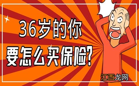 36岁买什么保险？