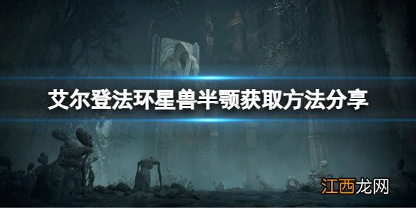 艾尔登法环星兽半颚在哪 艾尔登法环星兽半颚获取方法分享