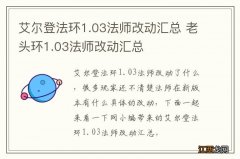 艾尔登法环1.03法师改动汇总 老头环1.03法师改动汇总