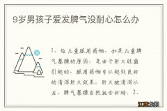 9岁男孩子爱发脾气没耐心怎么办