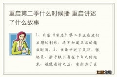 重启第二季什么时候播 重启讲述了什么故事