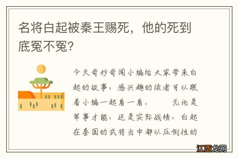 名将白起被秦王赐死，他的死到底冤不冤？