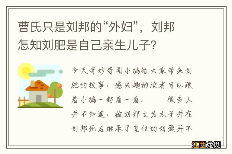 曹氏只是刘邦的“外妇”，刘邦怎知刘肥是自己亲生儿子？