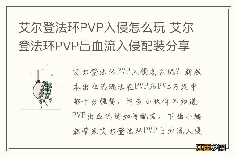 艾尔登法环PVP入侵怎么玩 艾尔登法环PVP出血流入侵配装分享