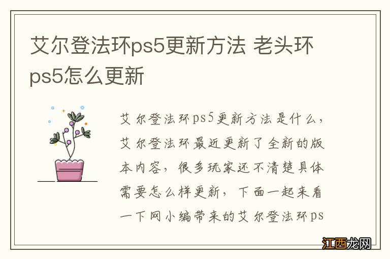 艾尔登法环ps5更新方法 老头环ps5怎么更新