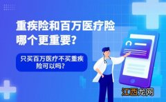 只买百万医疗不买重疾险可以吗？