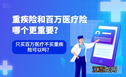 只买百万医疗不买重疾险可以吗？