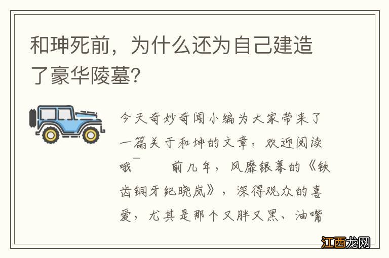 和珅死前，为什么还为自己建造了豪华陵墓？