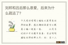 刘邦和吕后那么恩爱，后来为什么疏远了？