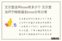 艾尔登法环boss有多少个 艾尔登法环宁姆格福全boss分布分享