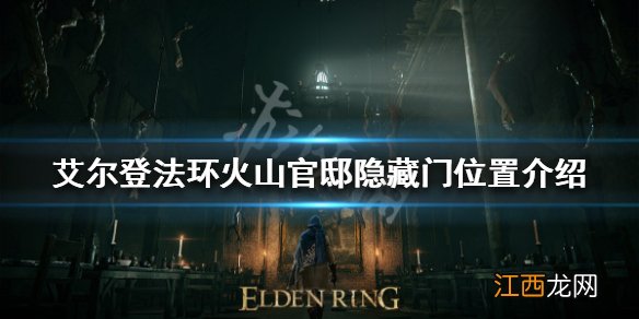 艾尔登法环火山官邸隐藏门在哪 老头环火山官邸隐藏门位置介绍