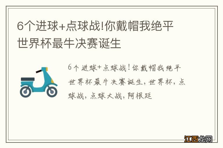 6个进球+点球战!你戴帽我绝平 世界杯最牛决赛诞生