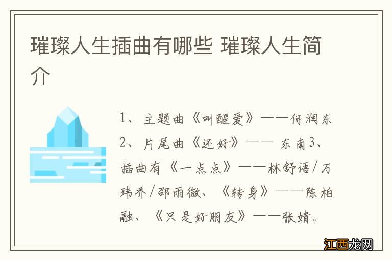 璀璨人生插曲有哪些 璀璨人生简介