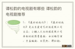 谭松韵的电视剧有哪些 谭松韵的电视剧推荐