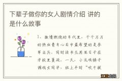 下辈子做你的女人剧情介绍 讲的是什么故事