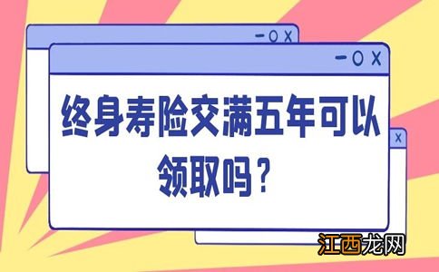 终身健康险交满20年可以取出来吗？