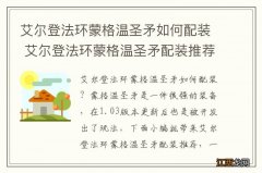 艾尔登法环蒙格温圣矛如何配装 艾尔登法环蒙格温圣矛配装推荐