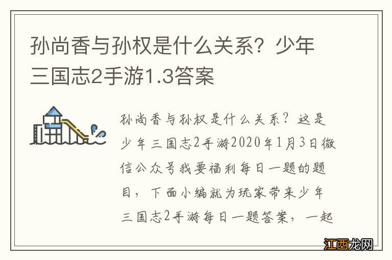 孙尚香与孙权是什么关系？少年三国志2手游1.3答案