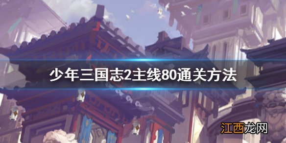 少年三国志2主线80怎么过 少年三国志2主线80站位战力推荐
