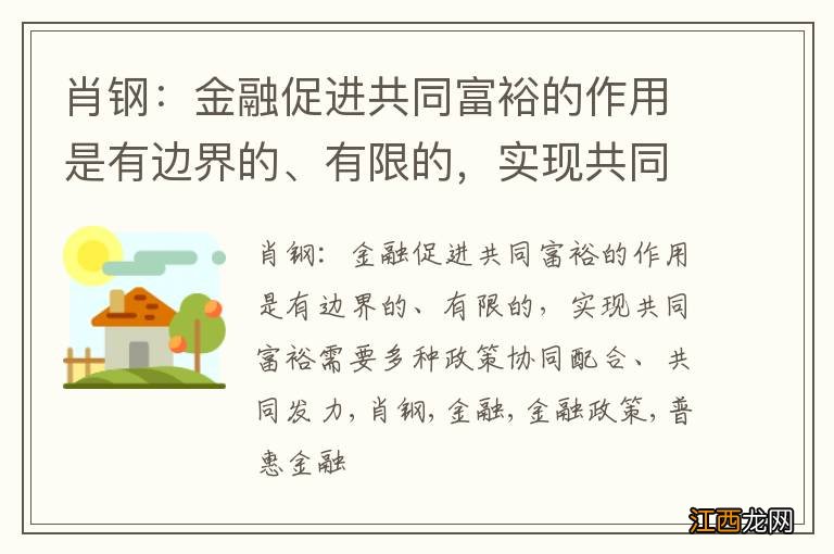 肖钢：金融促进共同富裕的作用是有边界的、有限的，实现共同富裕需要多种政策协同配合、共同发力