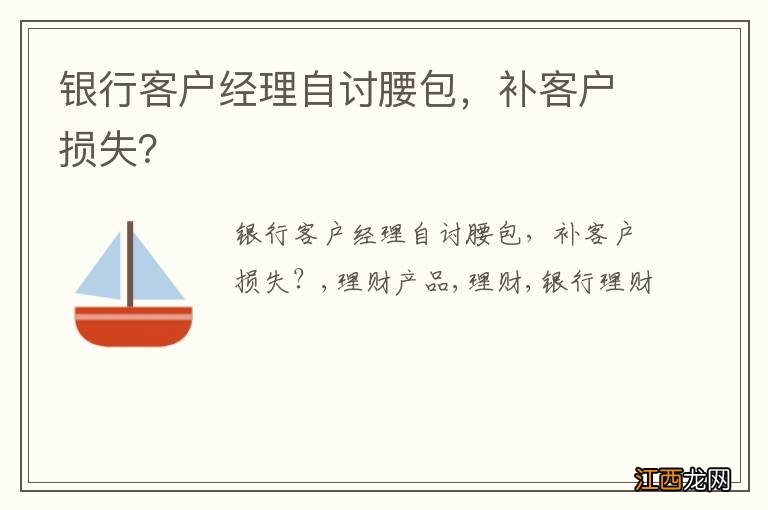 银行客户经理自讨腰包，补客户损失？