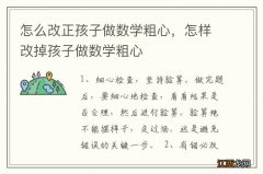 怎么改正孩子做数学粗心，怎样改掉孩子做数学粗心