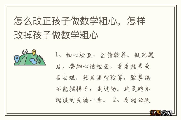 怎么改正孩子做数学粗心，怎样改掉孩子做数学粗心