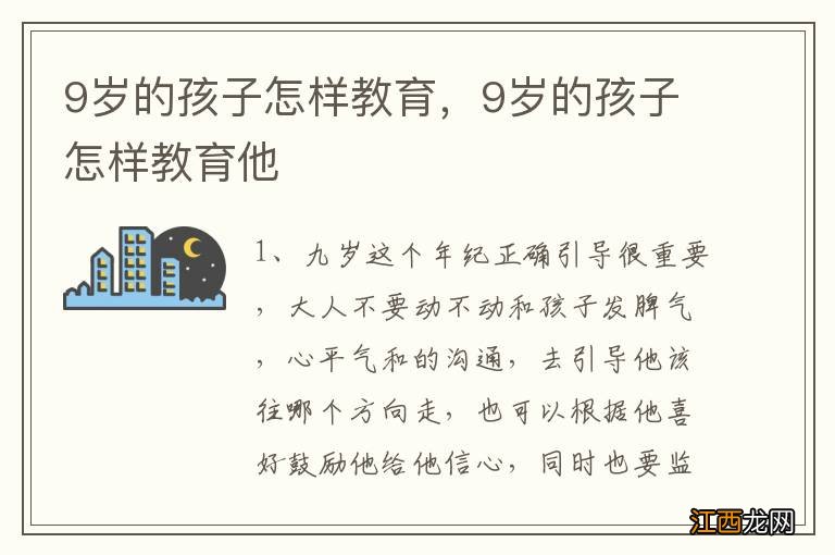 9岁的孩子怎样教育，9岁的孩子怎样教育他