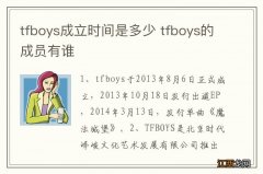 tfboys成立时间是多少 tfboys的成员有谁