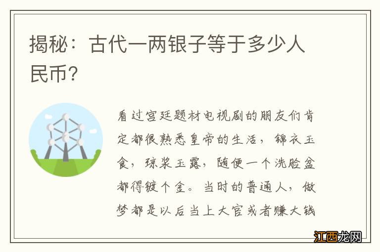 揭秘：古代一两银子等于多少人民币？