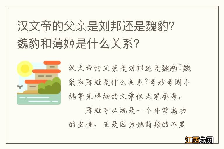 汉文帝的父亲是刘邦还是魏豹？魏豹和薄姬是什么关系？