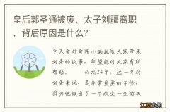 皇后郭圣通被废，太子刘疆离职，背后原因是什么？